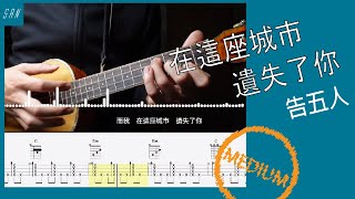 在這座城市遺失了你 告五人 / Ukulele 烏克麗麗彈唱 /教學 示範 譜   @Accusefive @binmusictaipei