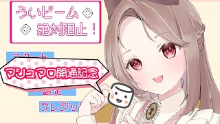 【#新人Vtuber】マシュマロ美味しく食べるよ！【雑談】