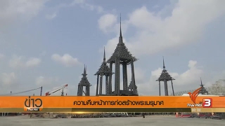 การก่อสร้างพระเมรุมาศ ทั้งโครงสร้าง-งานประณีตศิลป์ เป็นไปตามที่กำหนดไว้