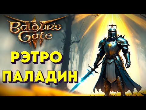 Baldur's Gate 3. Рэтропаладин — WoW-билд. Паладин 12. Для новичков и тактиков.