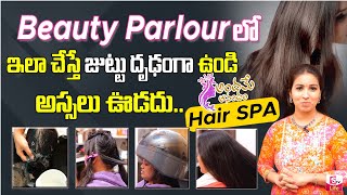 అందమైన జుట్టు కోసం || Hair Care Tips | What is & How to do Hair SPA in Beauty Parlour | SumanTV Life