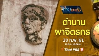 เรื่องนี้มีตำนาน : ตำนานผาจิตรกร (20 ก.พ. 61)