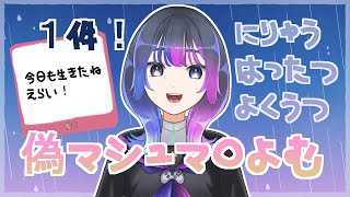 真マシュマロ来た！～偽マシュマロを添えて～【マシュマロ/雑談】#vtuber #新人vtuber