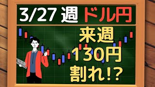 【FX】ドル円、131円台が売り場！130円割れの可能性あり！~ 3/27 以降の環境認識・戦略 ~