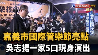 嘉市國際管樂節亮點 吳志揚一家5口現身演出－民視新聞