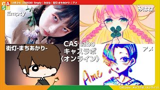 【CAS labo】Empty｜みはね｜街灯-まちあかり-｜アメ《アーカイブ》LAB.0-6（200530）【キャスラボ〈オンライン〉】