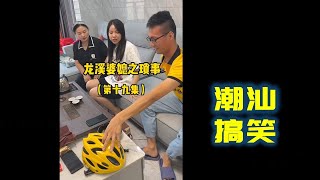 【潮汕搞笑】 龙溪婆媳之琐事（第十九集）Teochew Comedy  แต้จิ๋ว