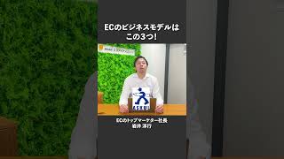 【EC】知らないとやばい！大事な3つのビジネスモデル#shorts #ec #ネットショップ