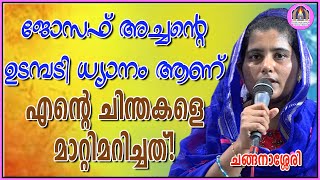 ജോസഫ് അച്ചന്റെ ഉടമ്പടി ധ്യാനം ആണ് എന്റെ ചിന്തകളെ മാറ്റിമറിച്ചത്!