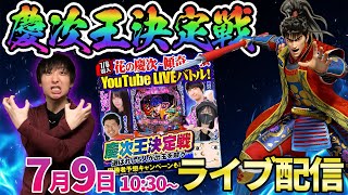 パチンコ新台【スマパチ花の慶次～傾奇一転～】前日5万発漢の助六が連日の大立ち回り!!【パチンコライブ・パチスロライブ】