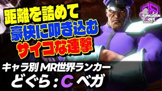 【どぐら】距離を詰めて豪快に打ち込むサイコな連撃 ｜どぐら (ベガ) vs A.K.I. , ジュリ【スト6 / SF6】