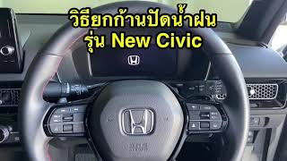 วิธียกก้านปัดน้ำฝน รุ่น New Civic