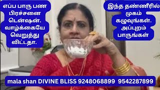 எப்பபாருபணபிரச்சனைடென்ஷன்.வாழ்க்கையேவெறுத்து விட்டதாஇந்த தண்ணீரில்முகம் கழுவுங்கள்அப்புறம்பாருங்கள்