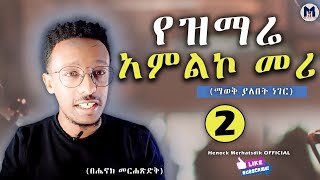 የዝማሬ አምልኮ መሪ - 2 // How to lead worship? // By Singer Henock Merhatsdik // በዘማሪ ሔኖክ መርሐጽድቅ