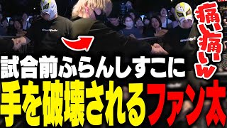 CRカップでふらんしすこの手を破壊しようとしたら逆に壊されるファン太【ストリートファイター6】