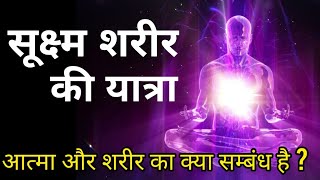 Sukshma sharir ki yatra सूक्ष्म शरीर क्या है?#meditation #dhyan