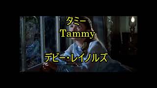 99-11   タミー、Tammy　　　　 デビー・レイノルズ