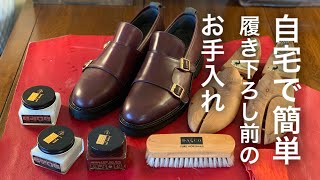 自宅で出来る！革靴、履きおろし前の手入れ。Care before putting on and taking off