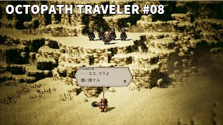 【Steam版】OCTOPATH TRAVELER/オクトパストラベラー #08