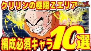 クリリンの極限Zエリアに編成必須キャラ候補10選！#春のDOKKANキャンペーン｜ドッカンバトル【 ソニオTV 】