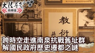 跨時空走進南泉抗戰舊址群 解國民政府歷史遷都之謎【@ctvchinatv EP1933】