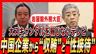 【岩屋毅外務大臣】中国企業から“収賄”さらに“性接待”。大スキャンダルを報じないテレビ