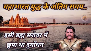 ब्रह्म सरोवर कुरुक्षेत्र जहां महाभारत युद्ध के अंतिम समय छुपा था दुर्योधन #mahabharat #viralvideo