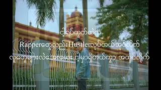 မောင်ရေခဲ/ Mg Yae Khel Lyric (Jouk Jack, Kyaw Htut Swe, Lil'z& SCY)