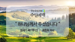 2022-03-06 | 하나님께서 주셨습니다  (창세기 48장 8-22절) | 장안송원교회 주일예배