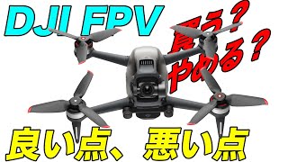 【DJIFPV】購入すべき⁉︎　良い点、悪い点解説します。めちゃ凄い機体なので悩みます