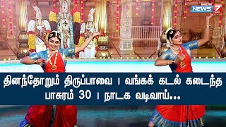 தினந்தோறும் திருப்பாவை | வங்கக் கடல் கடைந்த -  பாசுரம் 30 | நாடக வடிவாய்...