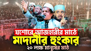 যশোরে আজহারীর মাঠে মাদানীর হুংকার | Rafiqul Islam Madani