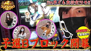 【パチマガスロマガTV Presents】コンドルカップ～賞金争奪サバイバル～ 予選Bブロック（1/3）パチマガスロマガ