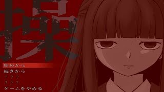 ♯１ 可愛い子には呪いをかけろ【操－misao－】