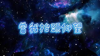 當我抬頭仰望 | When I Look at the Sky【詩歌翻唱】