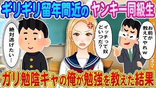 【2ch馴れ初め】教師から押し付けられた留年間近のヤンキー同級生→ガリ勉陰キャの俺が個別指導した結果…