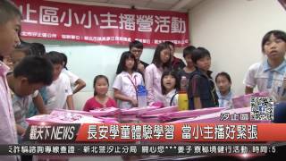 1060510觀天下新聞HD05 汐止區長安學童體驗學習 當小主播好緊張