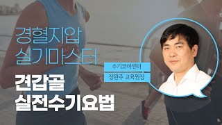 경혈지압 실기마스터 6강. 견갑골 실전수기요법 - 수기코어 장완주 교육원장