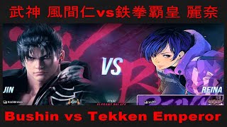 武神 風間仁vs鉄拳覇皇 麗奈【鉄拳8高段位戦】 /tekken8