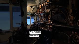 【リニア鉄道館】機関車車内  #ktリニア鉄道館　#kt鉄道