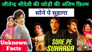 hindi film sone pe suhaga | jeetendra shridevi movie | dharmendra | anil kapoor |
