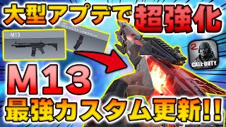 【環境崩壊！？】新アプデで『M13』が超強化！最強カスタムを更新！【CoDモバイル】