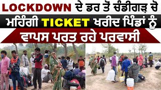 Lockdown के डर से Chandigarh से महंगी Bus Ticket खरीद गांव वापिस जा रहे प्रवासी मज़दूर