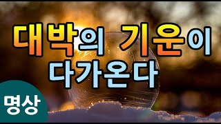 [대박의 기운이 다가온다]명상, 하는 일마다 대박나는 명상, 확언 명상, 행복명상, 부와 풍요와 모든것이 다 대박나는 명상, 성공 명상, 행운 명상 #대박 명상