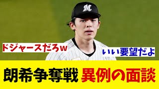 佐々木朗希争奪戦の面談で異例の要望！【野球情報】【2ch 5ch】【なんJ なんG反応】【野球スレ】