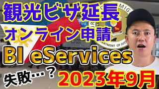 【フィリピン観光ビザ延長 オンライン申請】やってみた結果…