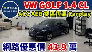 新車價97.8萬 2018年 Golf 1.4 Comfortline  現在特惠價只要43.9萬 車輛詳細介紹 上傳日期20250105