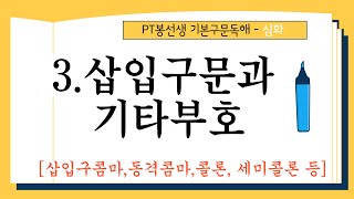 3.삽입구문과 기타부호, 영어에서 콤마가 하는역할이 엄청납니다.