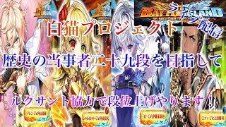 白猫プロジェクト（顔出し）視聴者参加型！ルクサント協力で段位上げやっていきます！（概要欄見てください！）