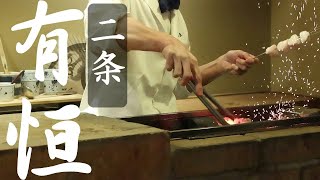 【京料理】二条有恒 ・ 京都にある変わらない為に変わり続ける大人の居酒屋 2021.01 / Aritsune - Amazing Japanese izakaya in Kyoto 2021Jan.